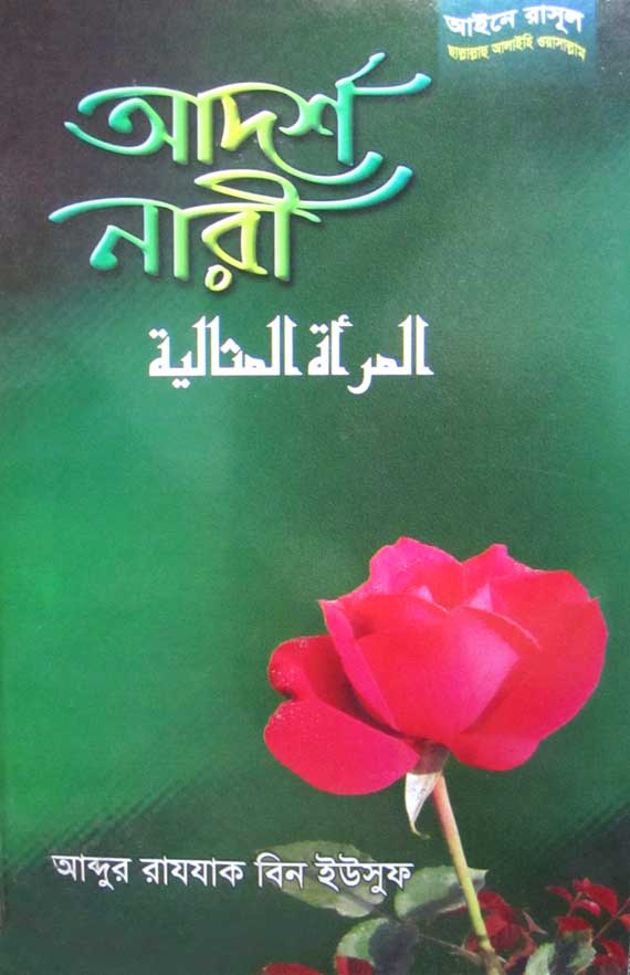 Picture of আদর্শ নারী