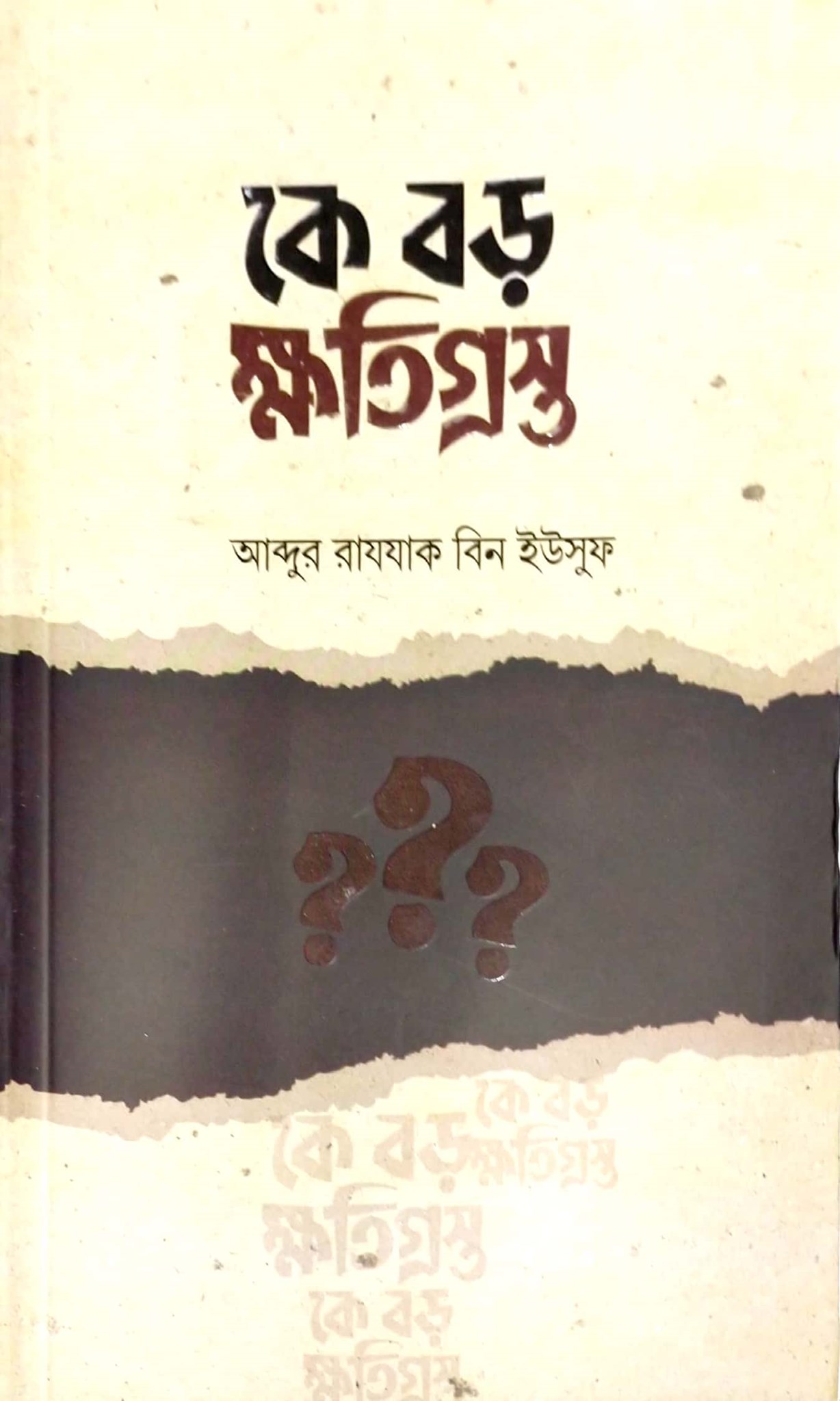 Picture of কে বড় ক্ষতিগ্রস্ত