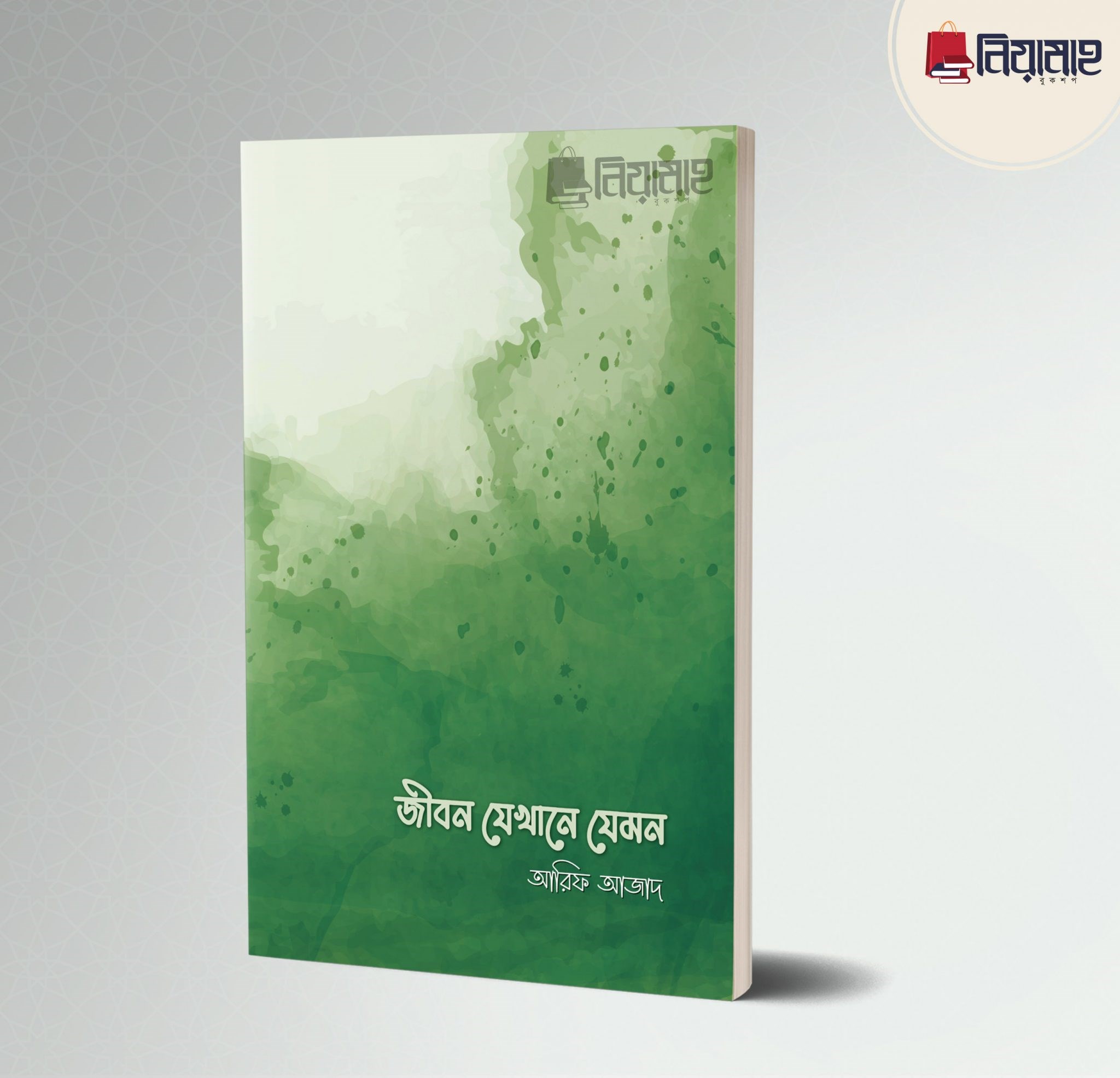 Picture of জীবন যেখানে যেমন
