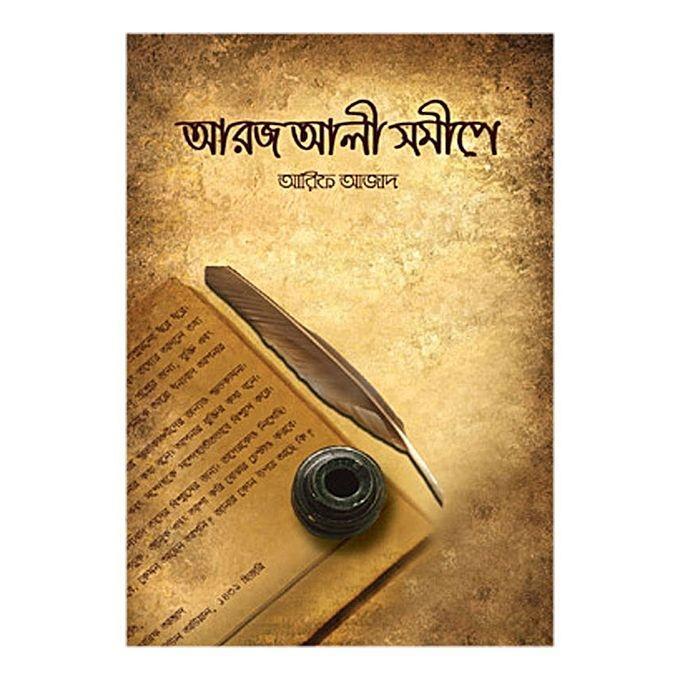 Picture of আরজ আলী সমীপে