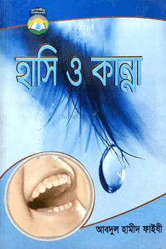 Picture of হাসি ও কান্না