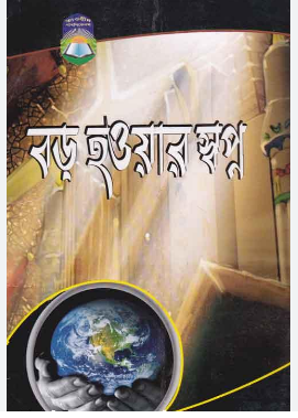 Picture of বড় হওয়ার স্বপ্ন
