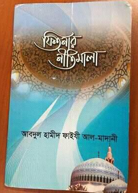 Picture of ফিতনার নীতিমালা