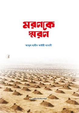 Picture of মরণকে স্মরণ