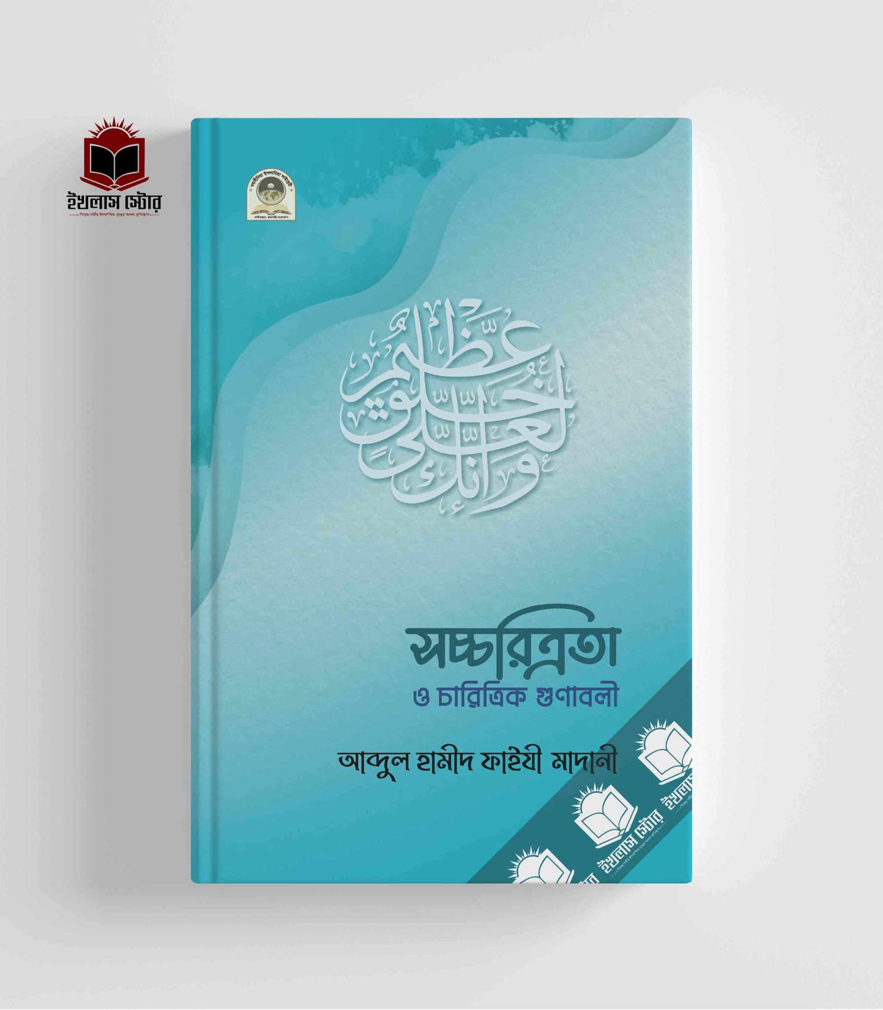 Picture of সচ্চরিত্রতা ও চারিত্রিক গুণাবলী