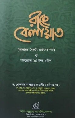 Picture of রাহে বেলায়াত