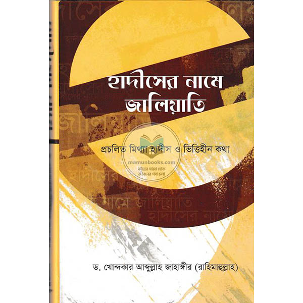 Picture of হাদীসের নামে জালিয়াতি