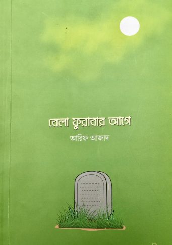 Picture of বেলা ফুরাবার আগে: আরিফ আজাদ - Bela Furabar Age