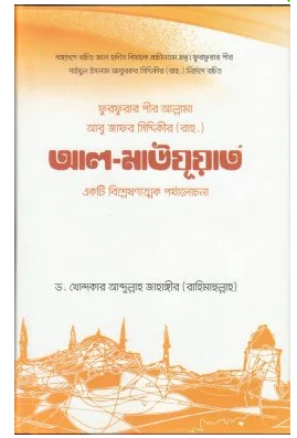 Picture of  আল-মাউযুয়াত