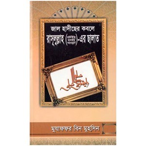 Picture of জাল হাদীছের কবলে রাসূলুল্লাহ (সা.)-এর ছালাত