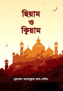 Picture of ছিয়াম ও ক্বিয়াম