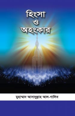 Picture of হিংসা ও অহংকার