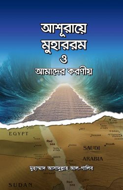 Picture of আশূরায়ে মুহাররম ও আমাদের করণীয়