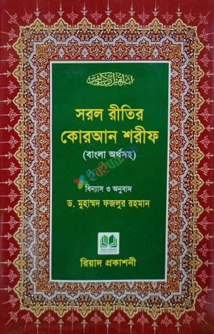 Picture of সরল রীতির কোরআন শরীফ