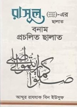 Picture of রাসূল (ছাঃ)-এর ছালাত বনাম প্রচলিত ছালাত