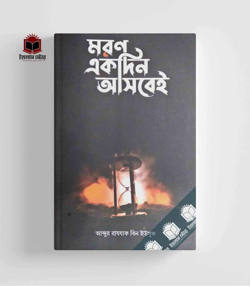 Picture of মরণ একদিন আসবেই