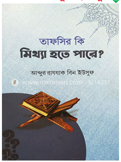 Picture of তাফসীর কি মিথ্যা হতে পারে?