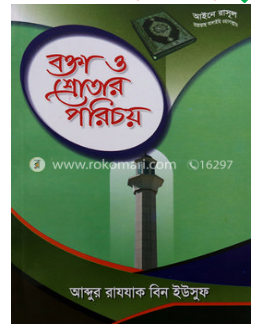 Picture of বক্তা ও শ্রোতার পরিচয়