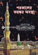 Picture of পরকালের ভয়ংকর অবস্থা 