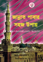 Picture of জান্নাত পাবার সহজ উপায়