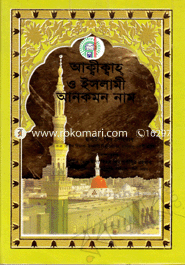 Picture of আক্বীক্বাহ ও ইসলামী আনকমন নাম