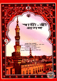 Picture of স্বামী-স্ত্রী প্রসঙ্গ