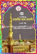 Picture of তাফসীর আল মাদানী ১০ম খণ্ড