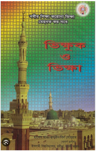 Picture of ভিক্ষুক ও ভিক্ষা