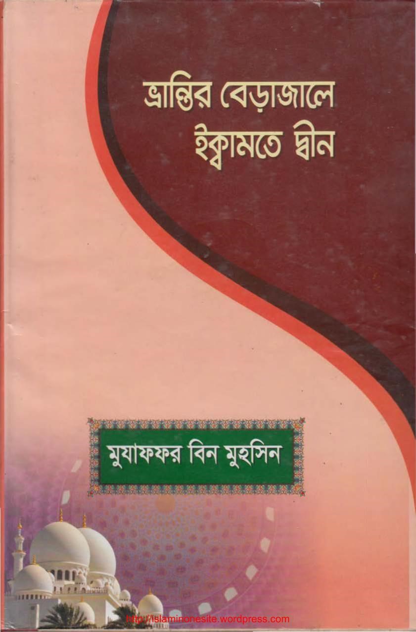 Picture of ভ্রান্তির বেড়াজালে ইক্বামতে দ্বীন