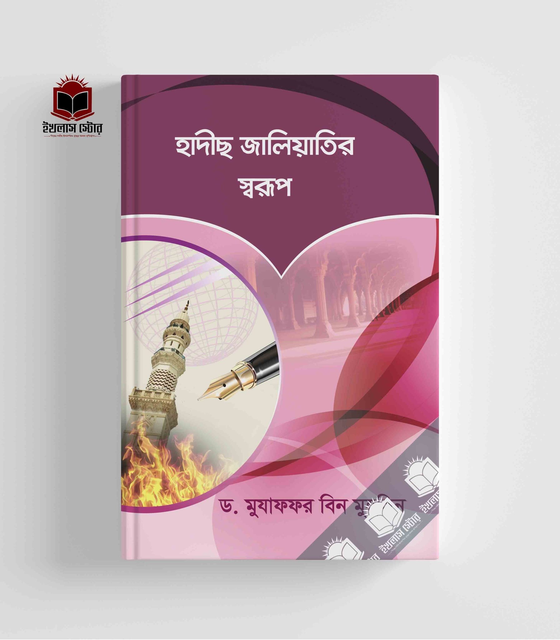 Picture of হাদীছ জালিয়াতির স্বরূপ
