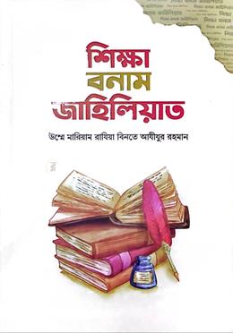 Picture of শিক্ষা বনাম জাহিলিয়াত