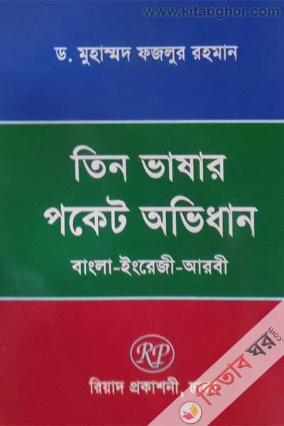 Picture of তিন ভাষার শিক্ষাঙ্গন পরিভাষা (বাংলা-ইংরেজি-আরবী)