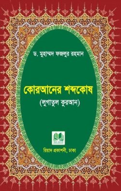 Picture of কোরআনের শব্দকোষ (লুগাতুল কুরআন)