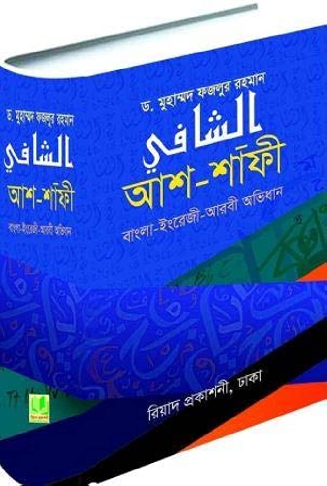 Picture of আশ-শাফী (বাংলা-ইংরেজী-আরবী অভিধান) 