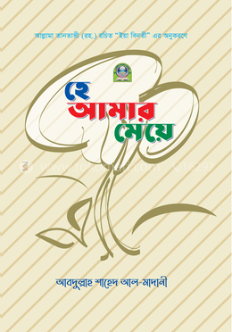 Picture of হে আমার মেয়ে