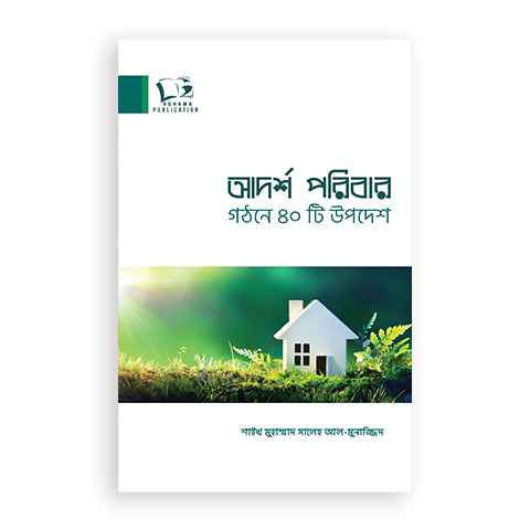 Picture of আদর্শ পরিবার গঠনে ৪০টি উপদেশ