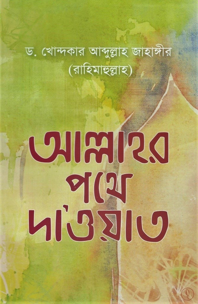 Picture of আল্লাহর পথে দাওয়াত