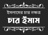 Picture for category চার ইমাম