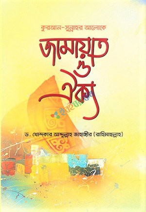 Picture of কুরআন সুন্নাহর আলোকে জামায়াত ও ঐক্য কুরআন সুন্নাহর আলোকে জামায়াত ও ঐক্য