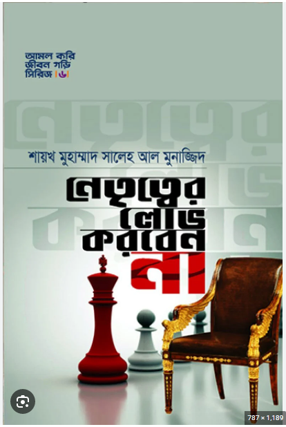 Picture of নেতৃত্বের লোভ করবেন না