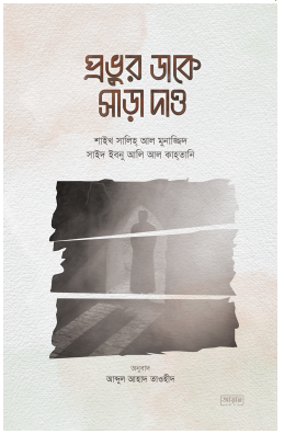 Picture of প্রভুর ডাকে সাড়া দাও 