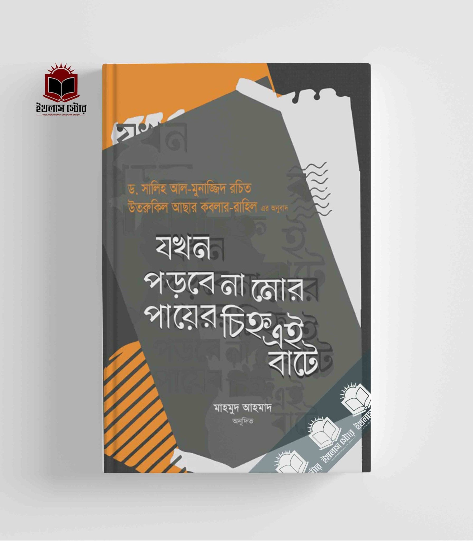 Picture of যখন পড়বে না মোর পায়ের চিহ্ন এই বাটে