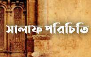 Picture for category অন্যান্য সালাফগণ