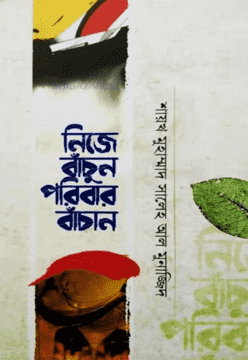 Picture of নিজে বাঁচুন পরিবার বাঁচান