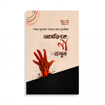 Picture of আসক্তিকে না বলুন