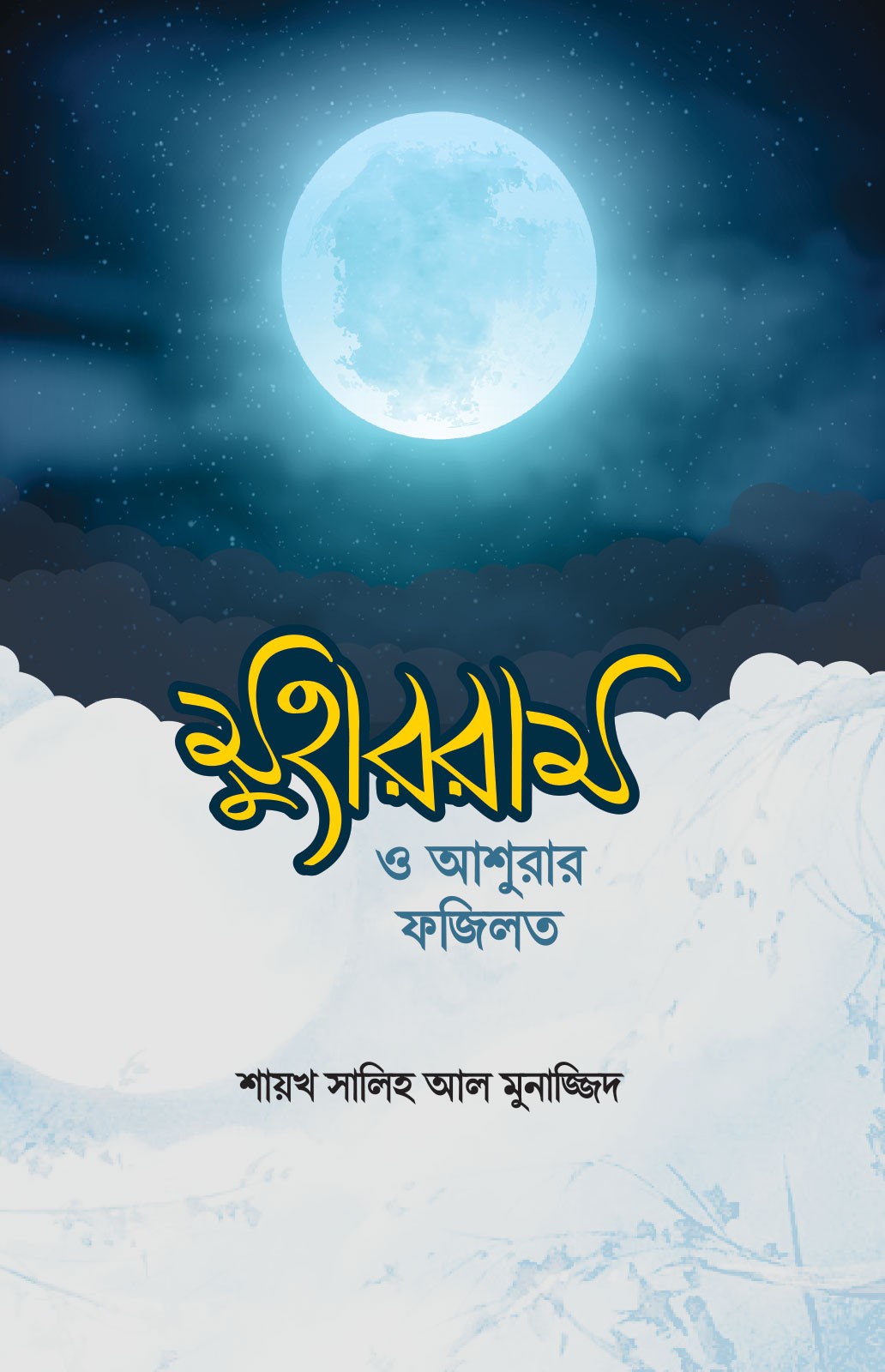 Picture of মুহাররাম ও আশুরার ফজিলত