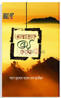 Picture of আল্লাহকে ভয় করুন