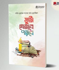 Picture of তুমি যেভাবে পড়বে