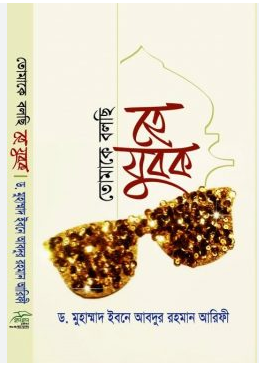 Picture of হে যুবক তোমাকে বলছি
