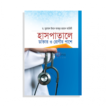 Picture of হাসপাতালে ডাক্তার ও রোগীর পাশে